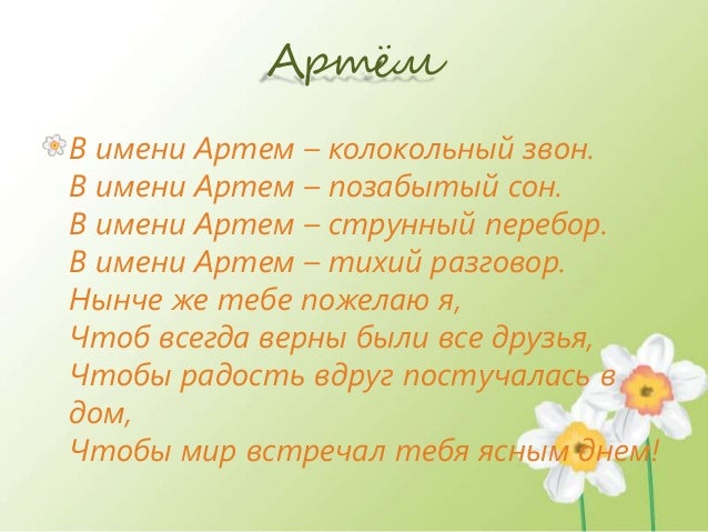 умолчанию клички к имени артём всего самого лучшего