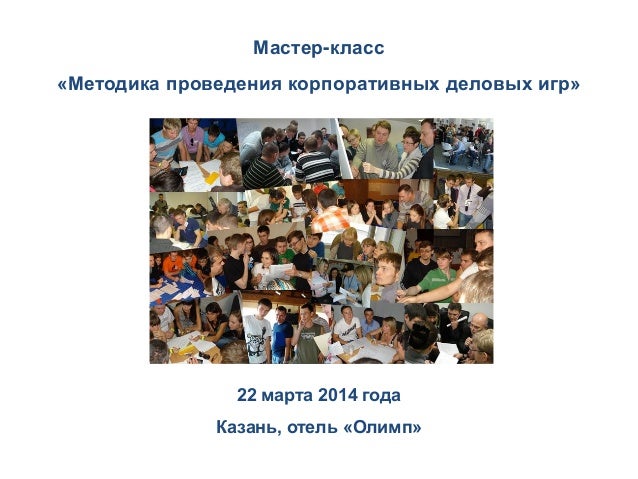 Мастер класс его методика проведения Мастер класс его методика проведения