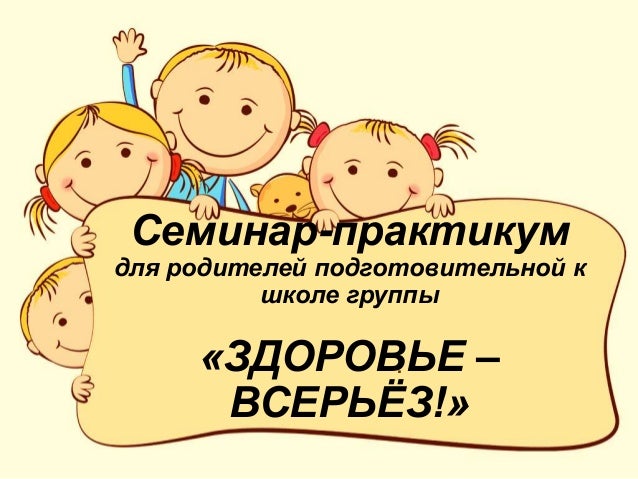 Сценарий семинар для родителей Сценарий семинар для родителей