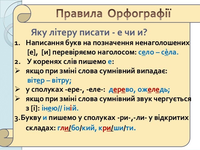 Картинки по запросу ненаголошені е и