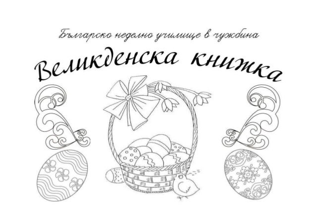 Великденска книжка