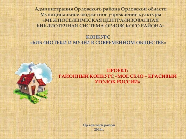 Положение о конкурсе мое село родное Положение о конкурсе мое село родное