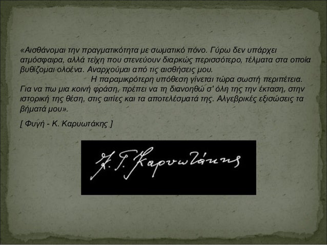 «Αισθάνομαι την πραγματικότητα με σωματικό πόνο. Γύρω δεν υπάρχει
ατμόσφαιρα, αλλά τείχη που στενεύουν διαρκώς περισσότερο...