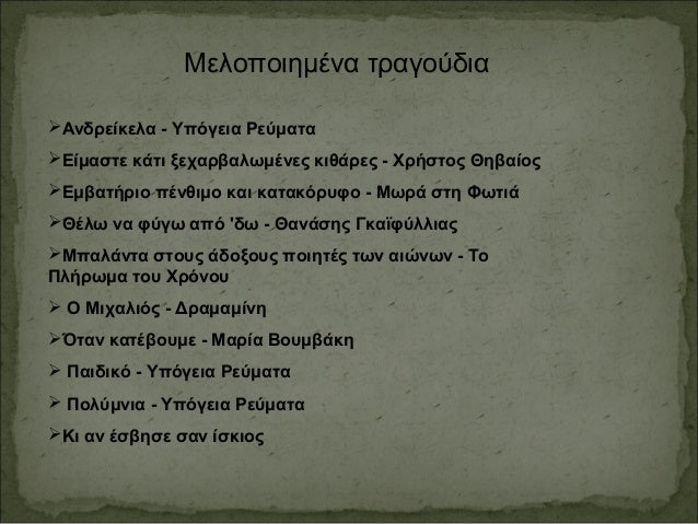 Μελοποιημένα τραγούδια
Ανδρείκελα - Υπόγεια Ρεύματα
Είμαστε κάτι ξεχαρβαλωμένες κιθάρες - Χρήστος Θηβαίος
Εμβατήριο πέν...