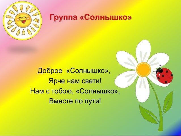 Стих для группы солнышко Стих для группы солнышко