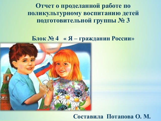 Отчет о проделанной работе воспитателя в подготовительной группе по фгос на ОКЕЙ