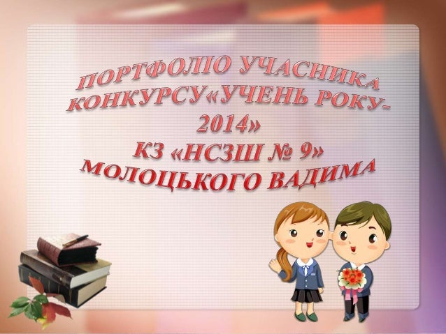 Конкурс учень року учня Конкурс учень року учня
