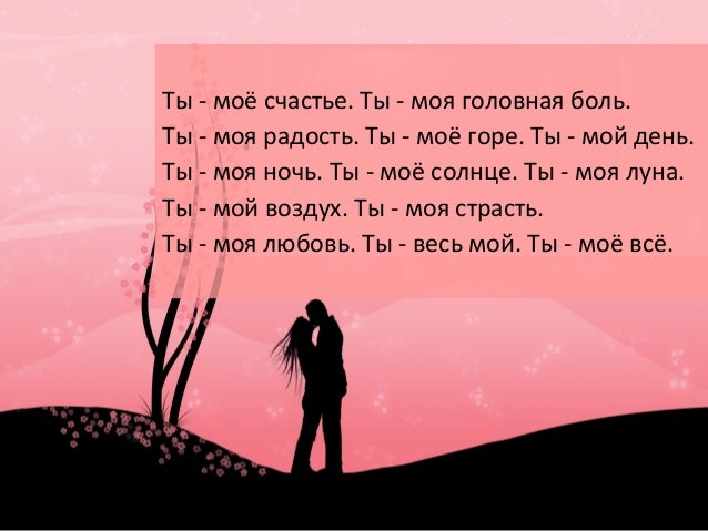 Ты моя радость стих девушки Ты моя радость стих девушки