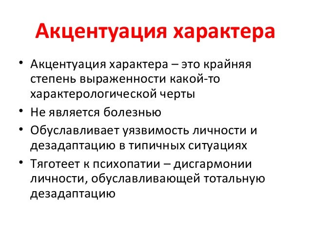 Акцентуации в семейных отношениях Акцентуации в семейных отношениях