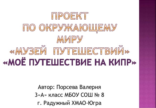 Как сделать проект музей путешествий 3 класс