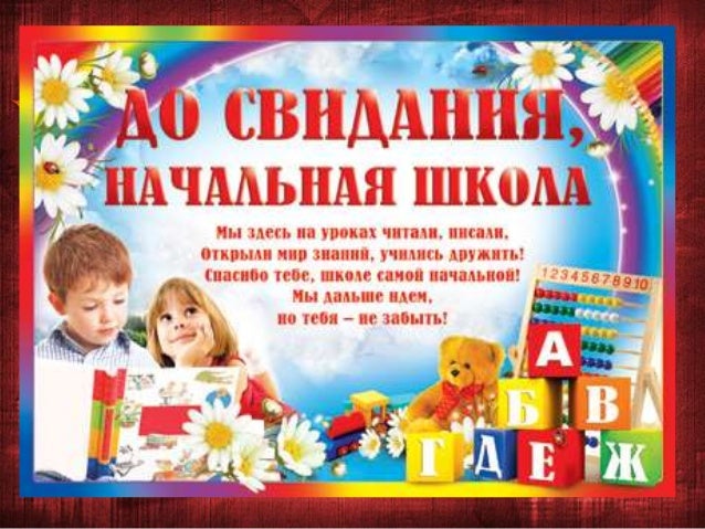 Сценарий линейки в 4 классе прощай начальная школа Сценарий линейки в 4 классе прощай начальная школа