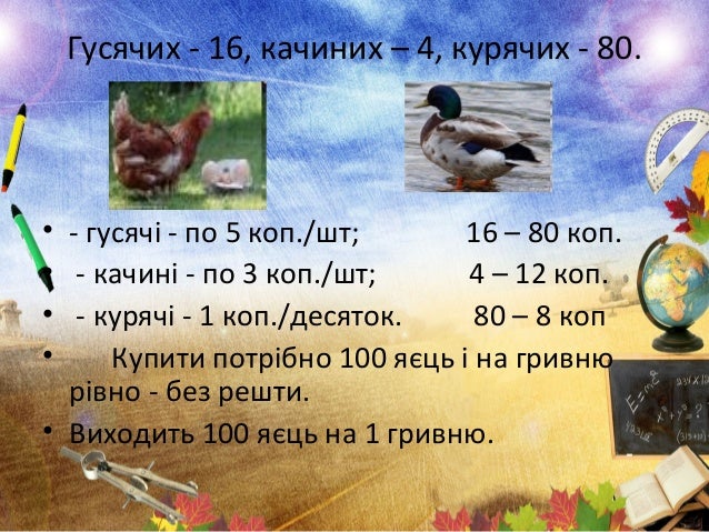 Гусячих - 16, качиних – 4, курячих - 80.
• - гусячі - по 5 коп./шт; 16 – 80 коп.
• - качині - по 3 коп./шт; 4 – 12 коп.
• ...