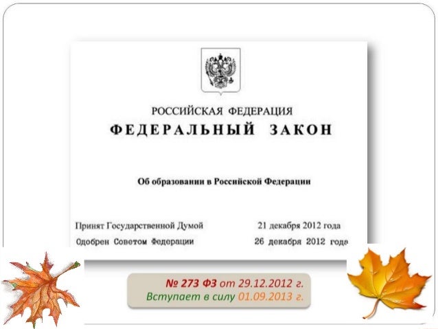 Новый закон об образовании который приняли в декабре 2017 года Новый закон об образовании который приняли в декабре 2017 года