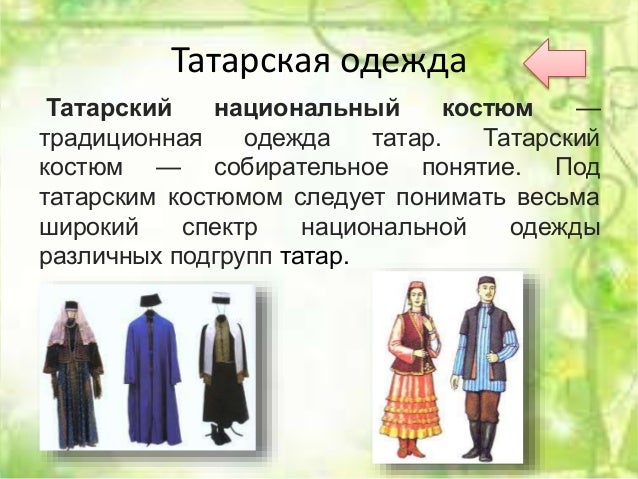 Татарская Национальная Одежда