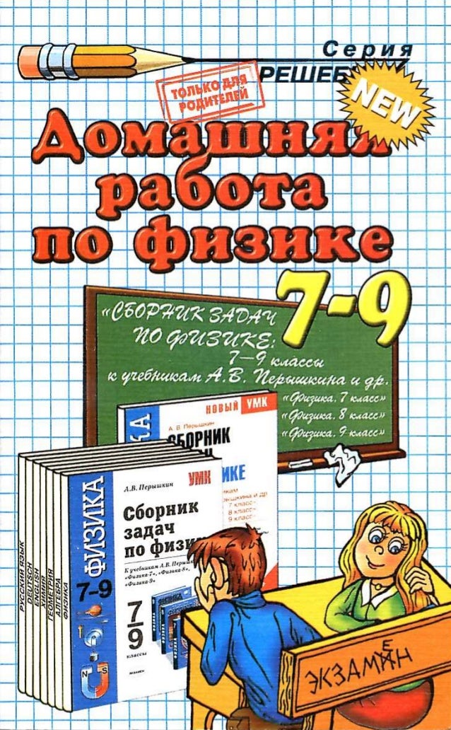 Гдз по Сборнику Задач Физике 8 Класс Перышкин