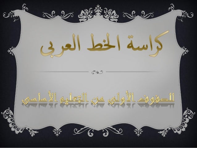 كتاب الخط العربي   ar.scribd.com