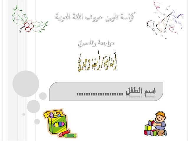  أنشطة اللغة العربية