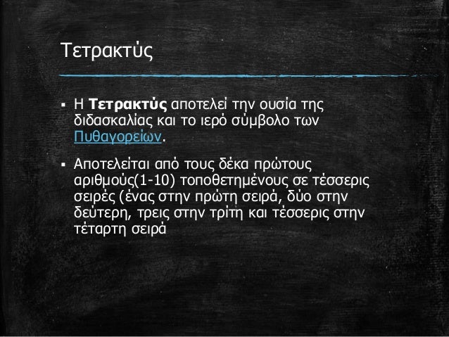 7 Αποτέλεσμα εικόνας για πυθαγορας τετρακτυς