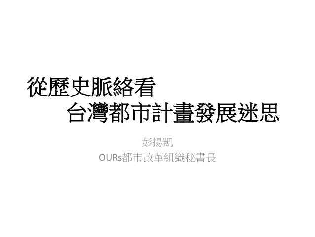 從歷史脈絡看
台灣都市計畫發展迷思
彭揚凱
OURs都市改革組織秘書長
 