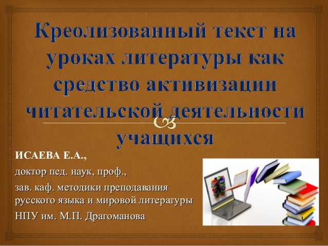 ИСАЕВА Е.А., ддооккттоорр ппеедд.. ннаауукк,, ппрроофф..,, ззаавв.. ккаафф.. ммееттооддииккии ппррееппооддаавваанниияя ...