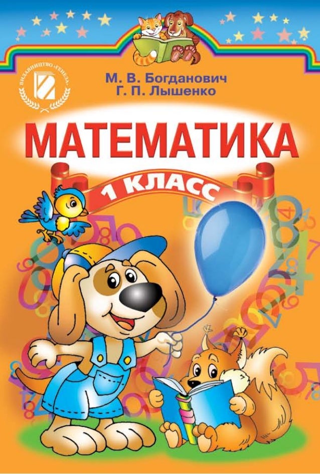 Богданович Математика 2 Клас