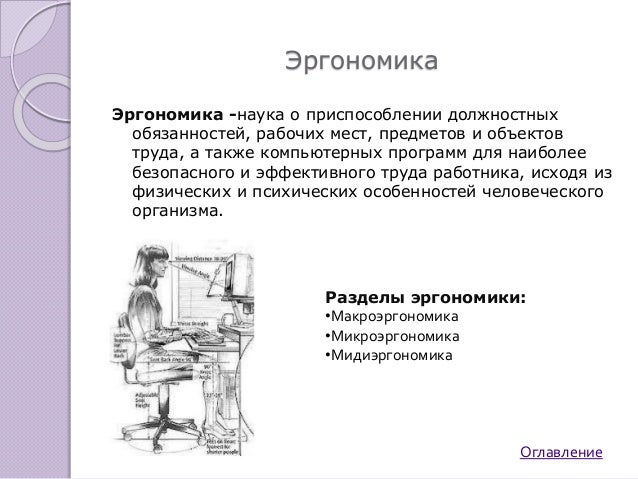 места рабочего эргономика доклад