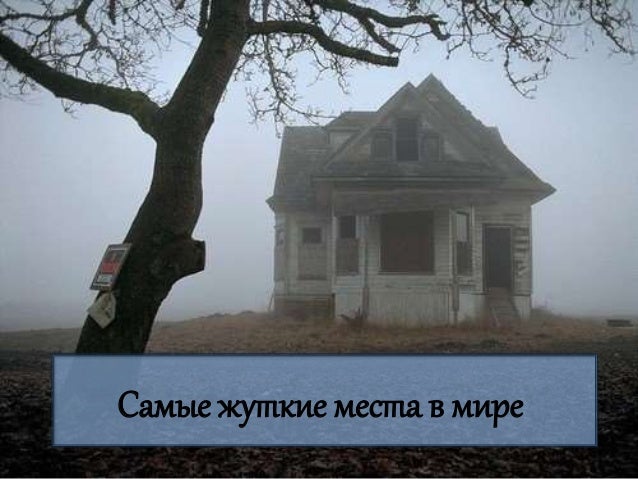 Самые жуткие с описанием