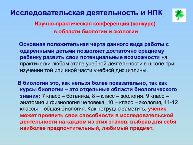 Конкурсы научно исследовательских работ по биологии Конкурсы научно исследовательских работ по биологии