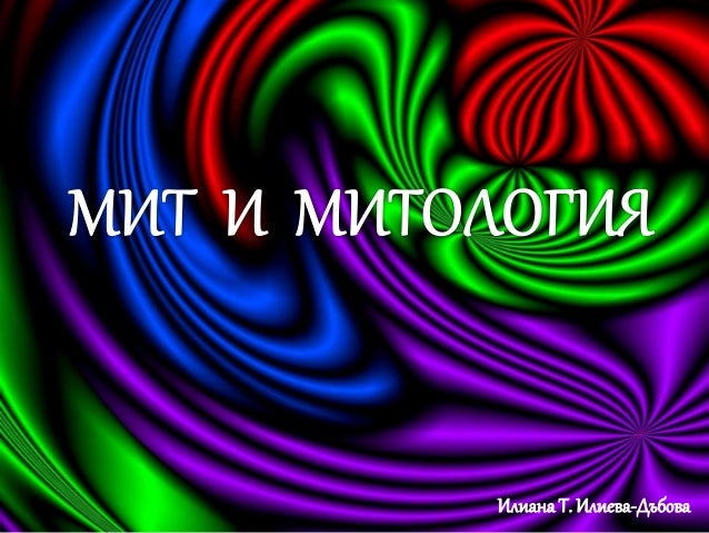 Мит и митология