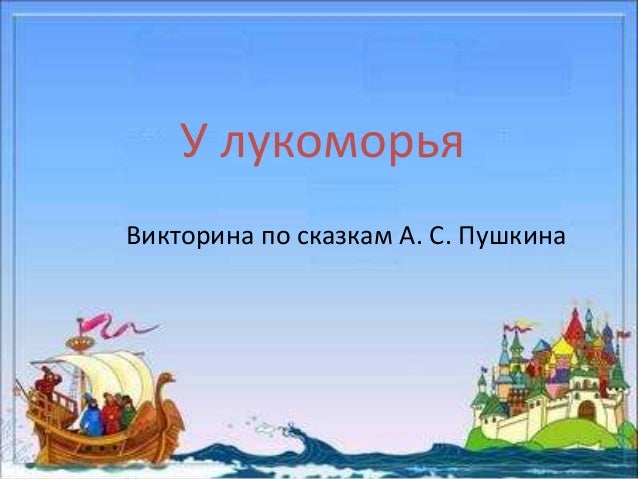 Конкурсы викторины к сказкам пушкина Конкурсы викторины к сказкам пушкина