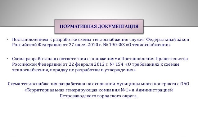 О требованиях к схемам водоснабжения их разработки и утверждения О требованиях к схемам водоснабжения их разработки и утверждения