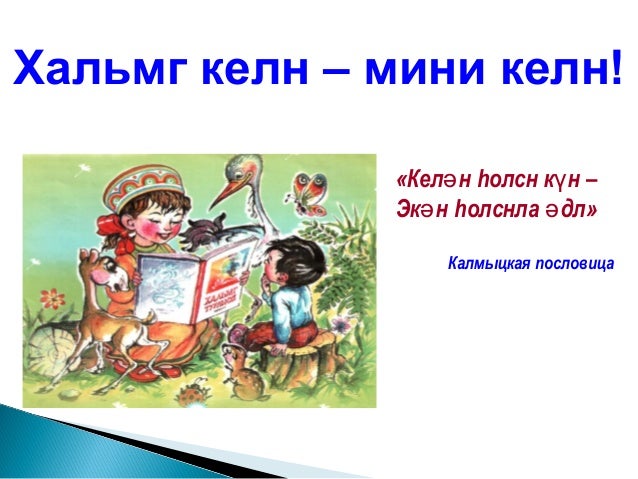 Что такое пословицы на калмыцком языке с переводом Что такое пословицы на калмыцком языке с переводом