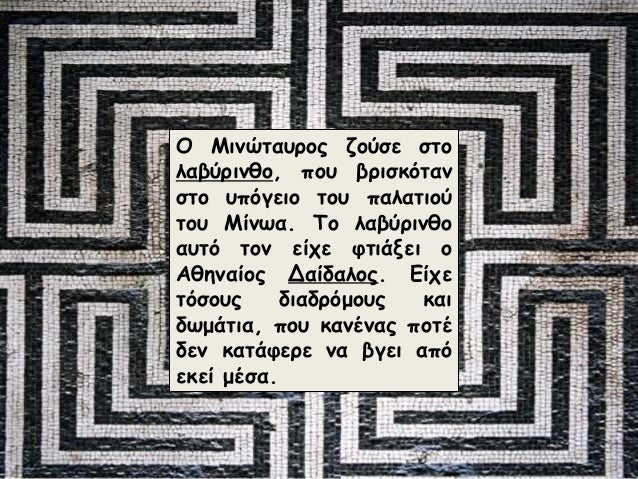 Αποτέλεσμα εικόνας για ιστορία γ λαβύρινθος