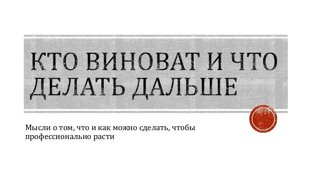 Кто виноват и что делать стих Кто виноват и что делать стих