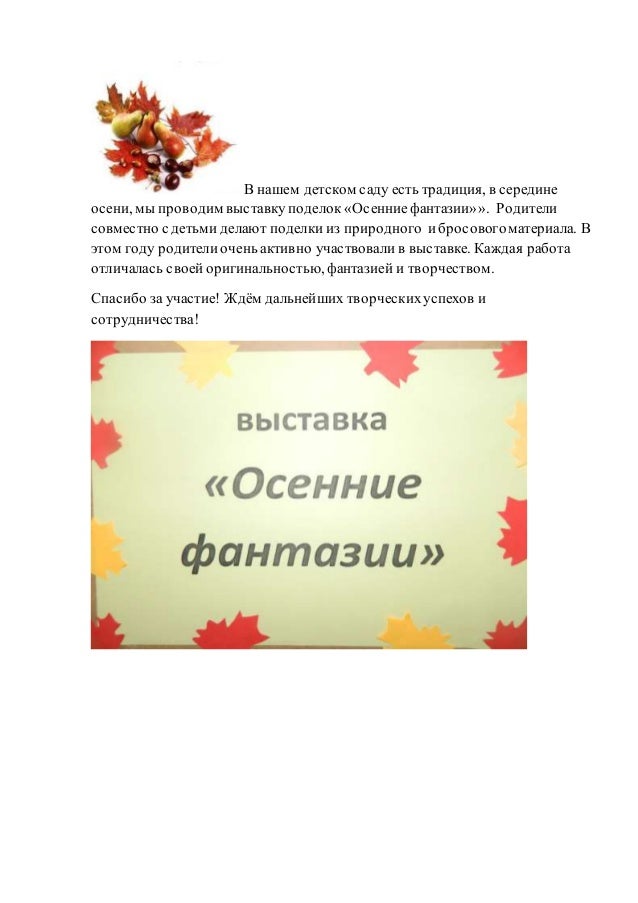 Объявление для родителей в детском саду о выставке поделок 97