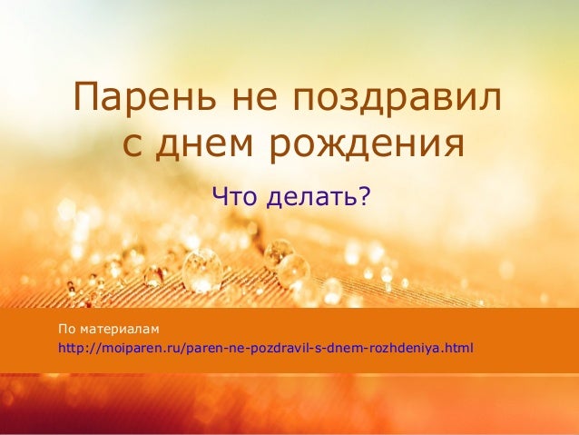 Если муж не поздравил с днем рождения Если муж не поздравил с днем рождения