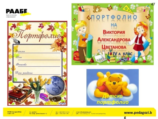 изграждане на учителско портфолио