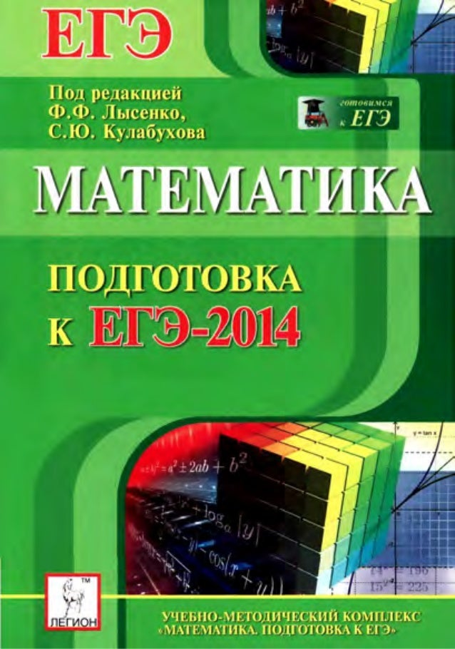 Тесты По Егэ По Математике 2012 Под Редакцией Лысенко
