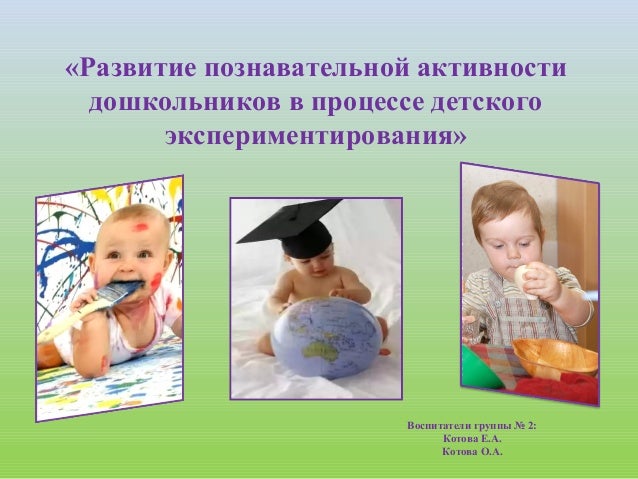 Развитие познавательной активности дошкольников в процессе игры Развитие познавательной активности дошкольников в процессе игры