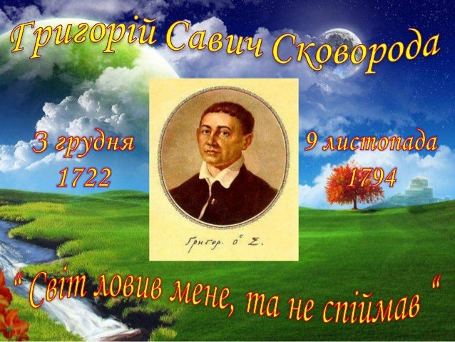 який зміст вислову світ ловив мене та не спіймав який зміст вислову світ ловив мене та не спіймав