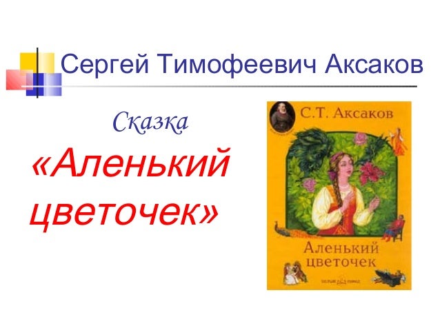 с т аксаков аленький цветочек сочинение с т аксаков аленький цветочек сочинение