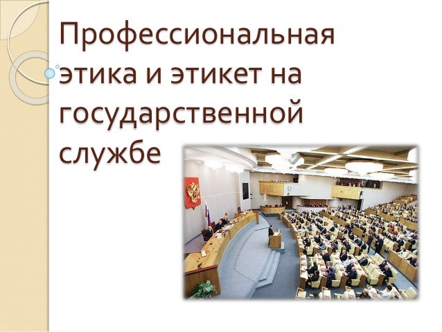 Этика Государственной И Муниципальной Службы Учебник Бесплатно Этика Государственной И Муниципальной Службы Учебник Бесплатно