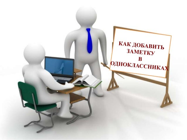 Как сделать свою заметку в одноклассниках Как сделать свою заметку в одноклассниках