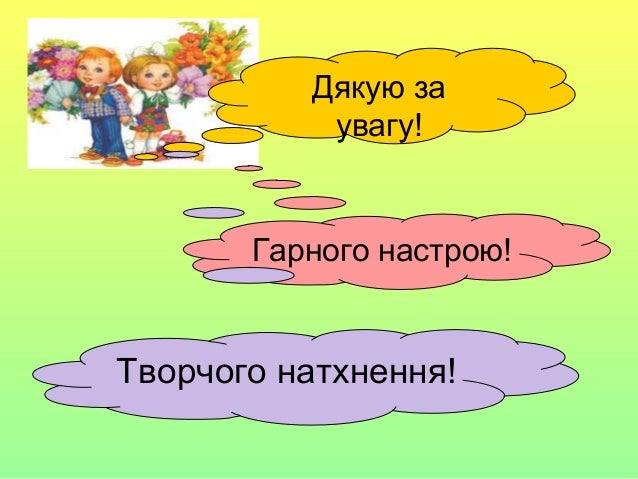 дякуємо за увагу картинка для презентации