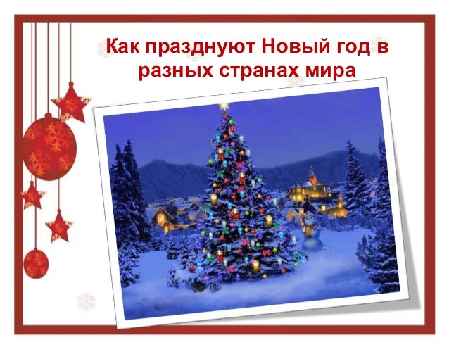 Презентация как в разных странах празднуют новый год в Презентация как в разных странах празднуют новый год в