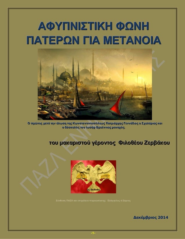-1-
ΑΑΑΦΦΦΤΤΤΠΠΠΝΝΝΘΘΘΣΣΣΘΘΘΚΚΚΗΗΗ ΦΦΦΩΩΩΝΝΝΗΗΗ
ΠΠΠΑΑΑΣΣΣΕΕΕΡΡΡΩΩΩΝΝΝ ΓΓΓΘΘΘΑΑΑ ΜΜΜΕΕΕΣΣΣΑΑΑΝΝΝΟΟΟΘΘΘΑΑΑ
ΟΟΟ πππρρρώώώη...