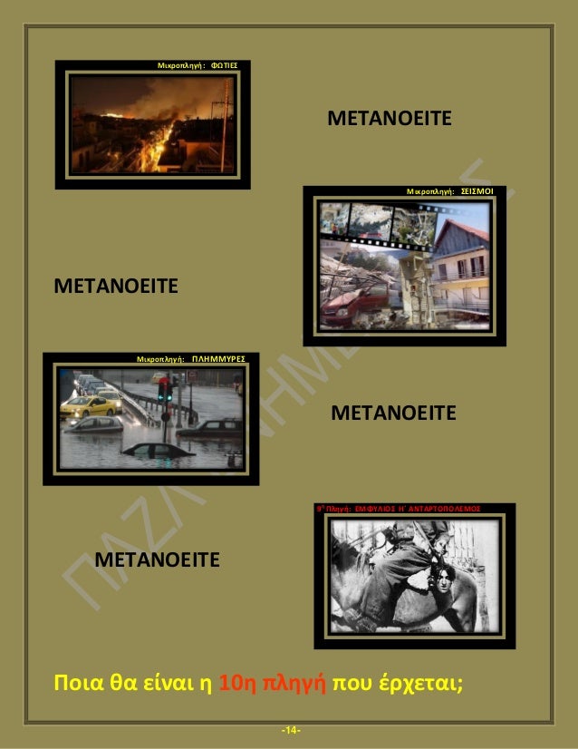 -14-
Μικροπληγή: ΦΩΣΙΕ
ΜΕΣΑΝΟΕΙΣΕ
Μικροπληγή: ΕΙΜΟΙ
ΜΕΣΑΝΟΕΙΣΕ
Μικροπληγή: ΠΛΗΜΜΤΡΕ
ΜΕΣΑΝΟΕΙΣΕ
9
η
Πληγή: ΕΜΦΤΛΙΟ Η΄ ...