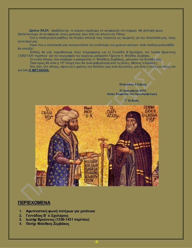 -2-
Σχόλιο ΠΑΖΛ: Δηαβάδνληαο ην θείκελν λνκίδνπκε όηη αλαθέξεηαη ζην ζήκεξα. Με έθπιεμε όκωο
δηαπηζηώλνπκε όηη αλαθέξεηαη ...