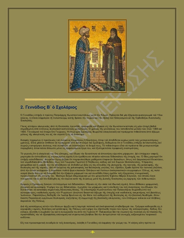 -9-
2. Γελλάδηνο Β´ ὁ ρνιάξηνο
Γελλάδηνο ὑπήξμε ὁ πξῶηνο Παηξηάξρεο Κσλζηαληηλνππφιεσο κεηὰ ηὴλ Ἅισζη. Πξφθεηηαη δηὰ κί...