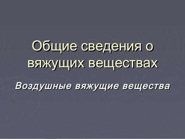 Воздушные вяжущие вещества Воздушные вяжущие вещества